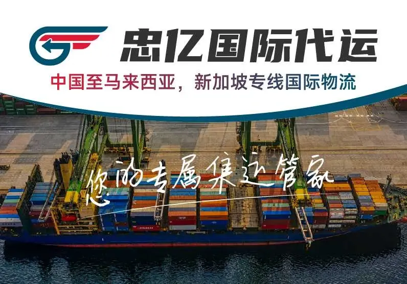 中国至马来西亚、新加坡专线国际物流,集运、空运、海运、整柜! 我们的服务准则:方便、安全、快捷、准时