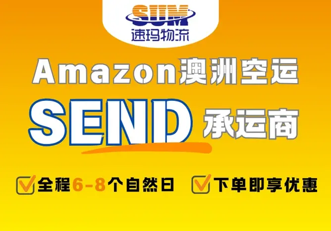 专注为澳洲跨境卖家提供空、海运,海外仓等全链条物流解决方案。亚马逊官方SPN服务商