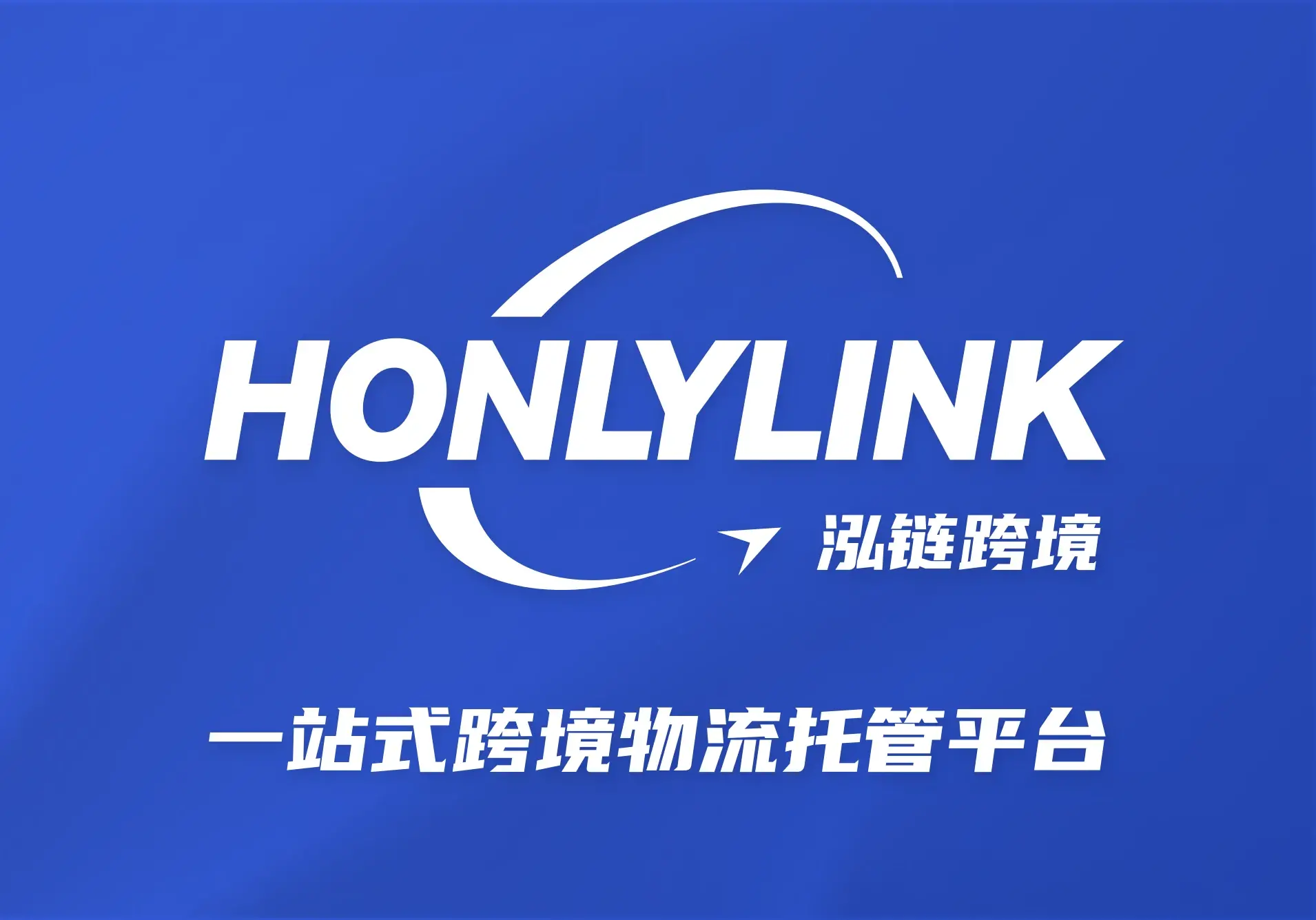 泓链跨境汇聚海量优质物流商,一键查价、轨迹追踪、智能订单,专注亚马逊FBA、小包专线等