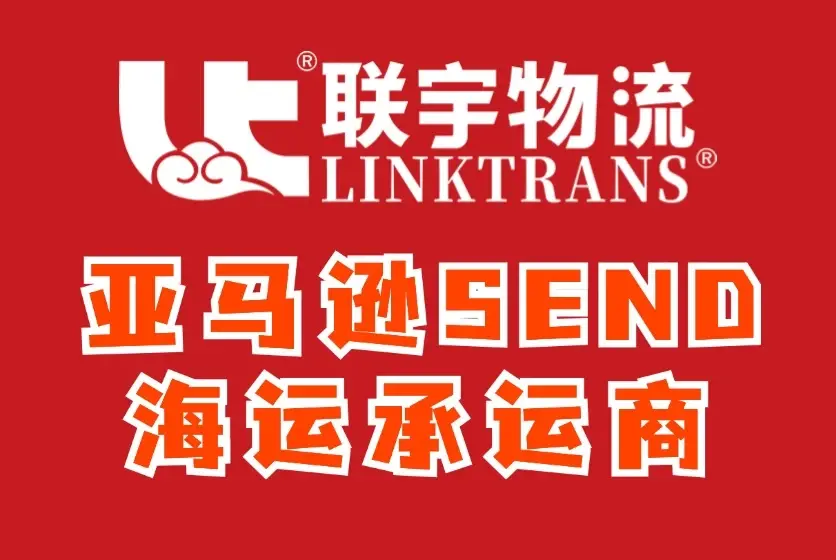 第一家亚马逊“4S”服务商,SPN/SEND/Ship Track/TSPN承运资格