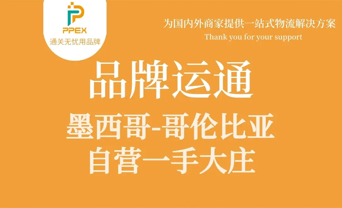 主要经营:墨西哥、哥伦比亚空派、海派、清关、小包、仓储、一件代发等业务