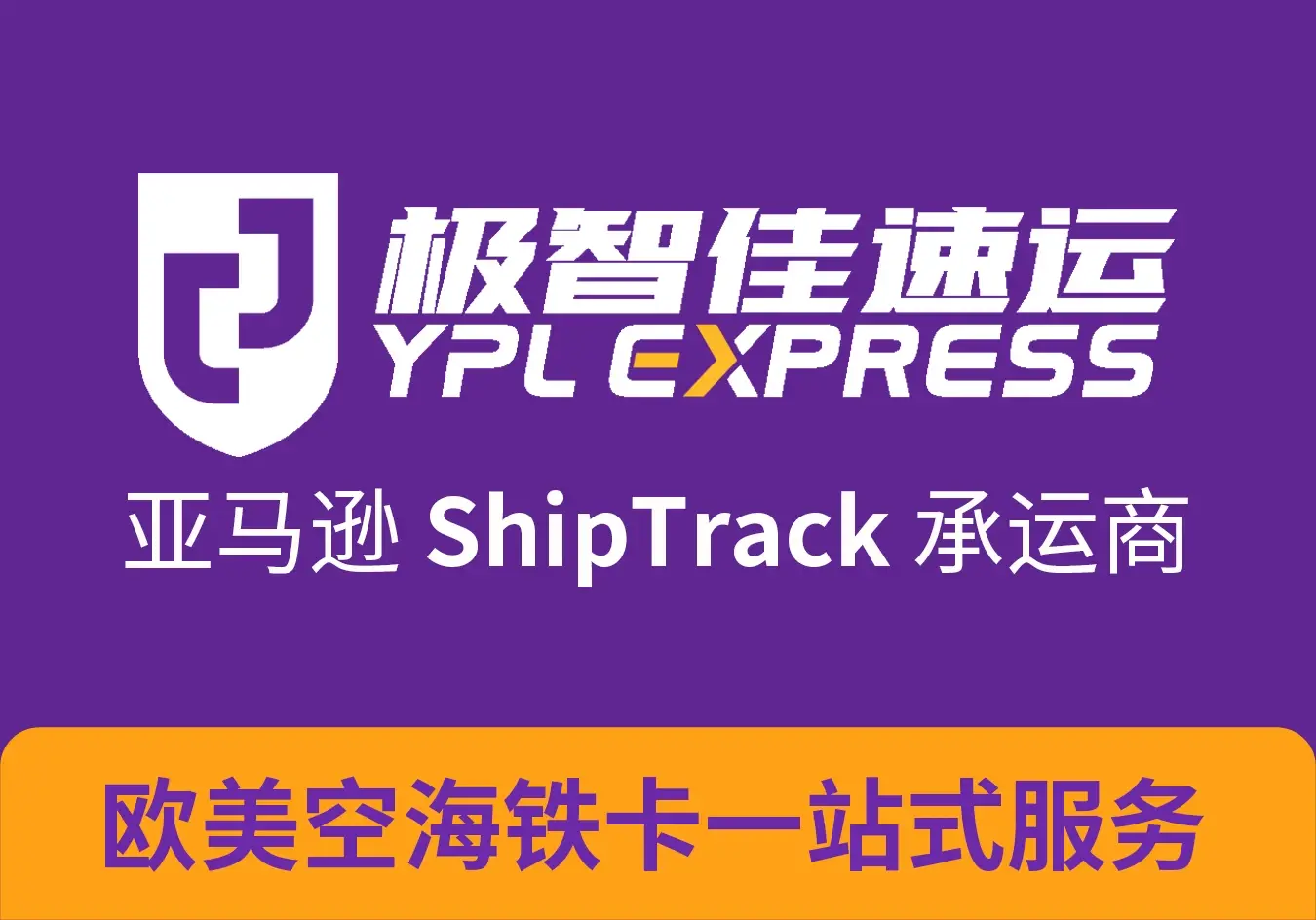 是一家致力于服务跨境电商的物流公司,主要为欧美加市场提供空运、海运、铁运、中欧卡航等多种渠道的物流服务。