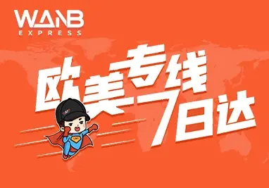 欧美专线7日达 全球专线小包/欧美FBA头程/海外仓储
